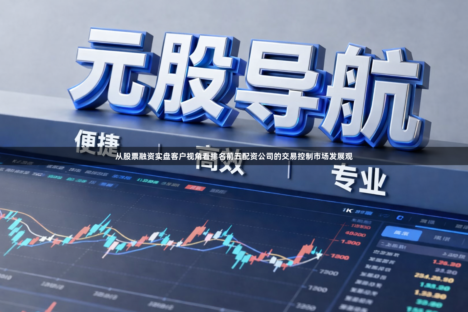 从股票融资实盘客户视角看排名前五配资公司的交易控制市场发展观