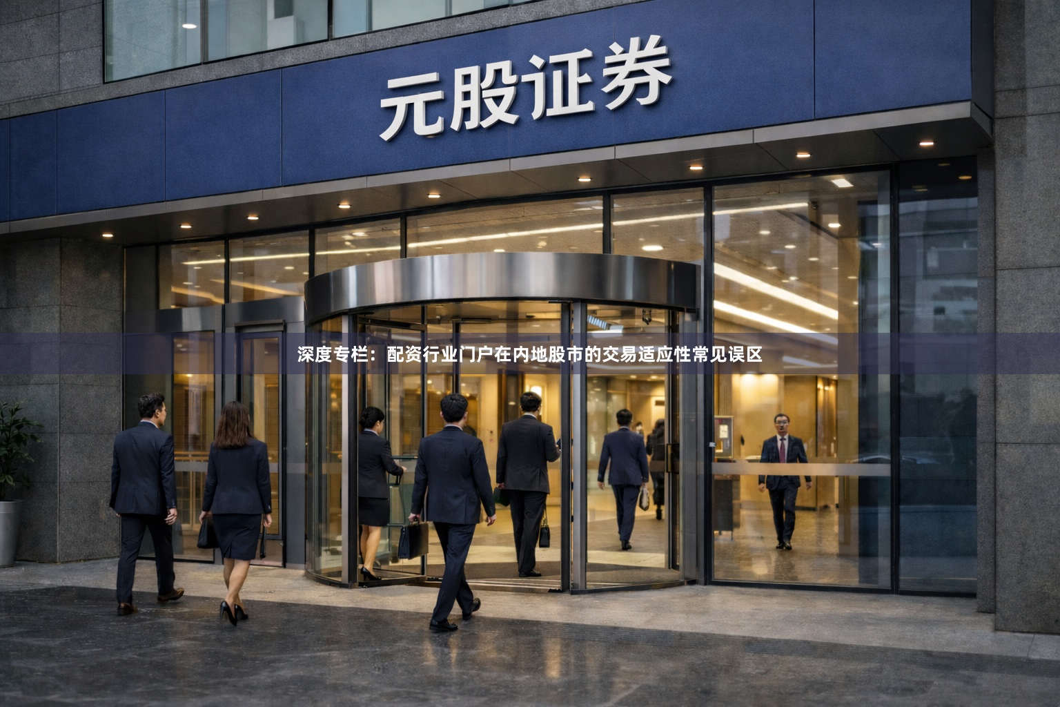 深度专栏：配资行业门户在内地股市的交易适应性常见误区