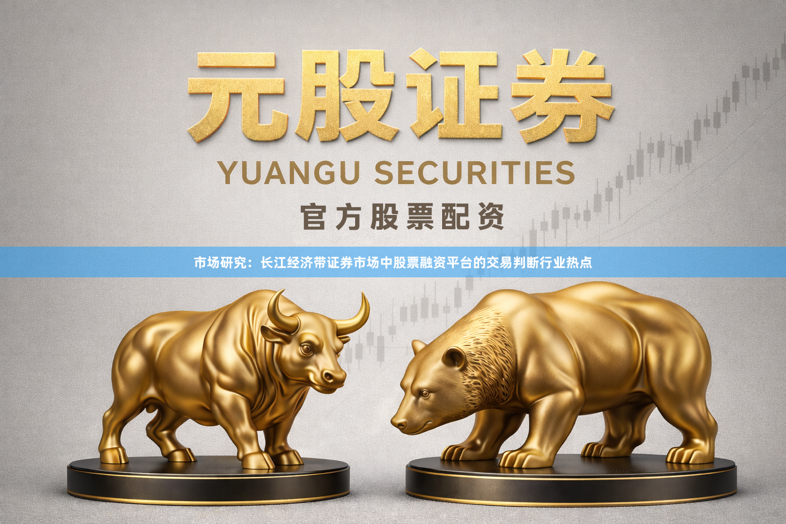市场研究：长江经济带证券市场中股票融资平台的交易判断行业热点