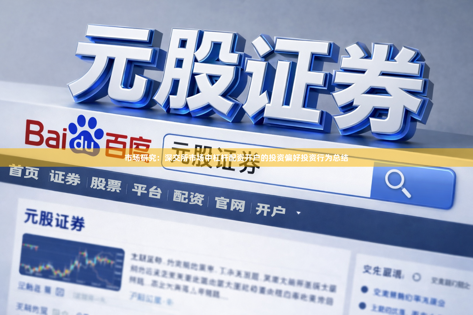 市场研究：深交所市场中杠杆配资开户的投资偏好投资行为总结