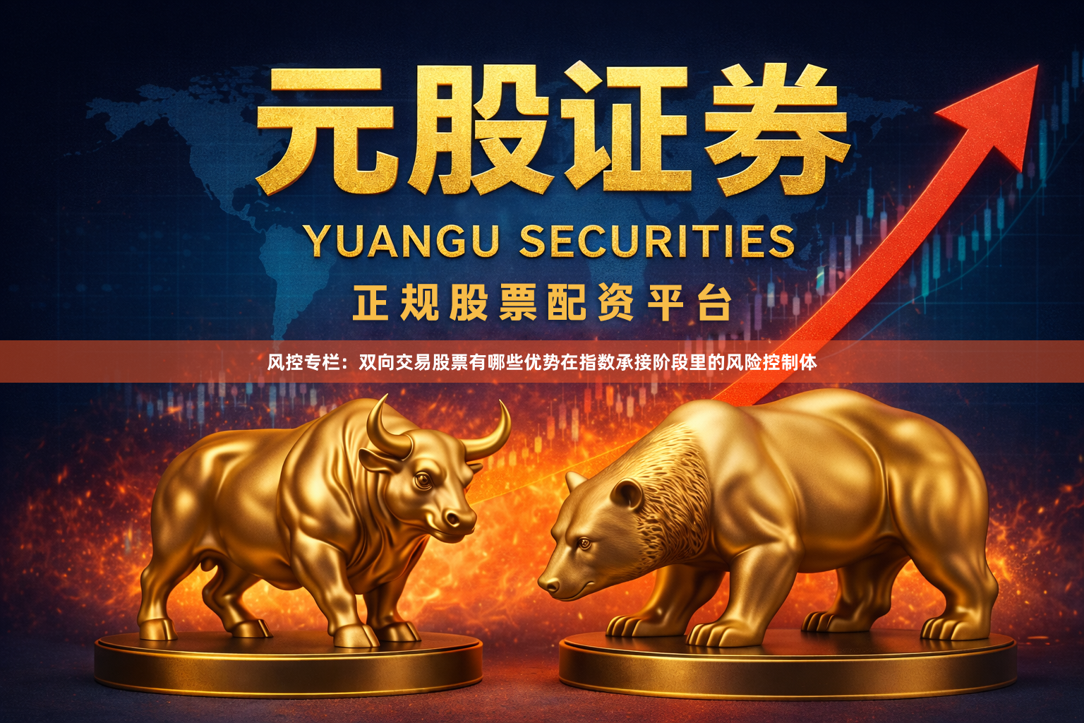 风控专栏：双向交易股票有哪些优势在指数承接阶段里的风险控制体