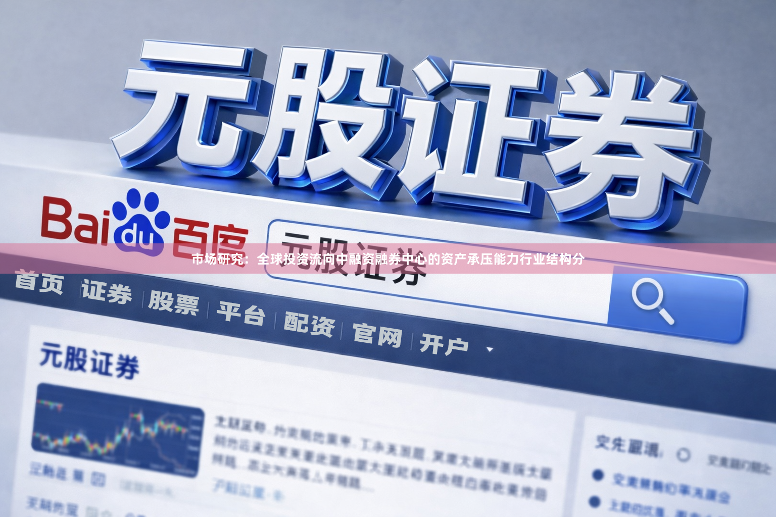 市场研究：全球投资流向中融资融券中心的资产承压能力行业结构分