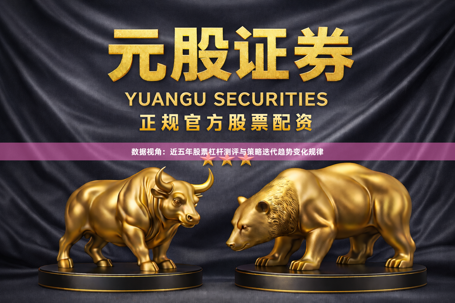 数据视角：近五年股票杠杆测评与策略迭代趋势变化规律