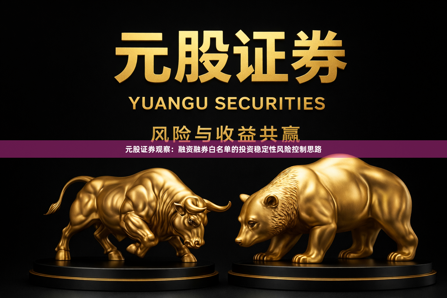元股证券观察：融资融券白名单的投资稳定性风险控制思路