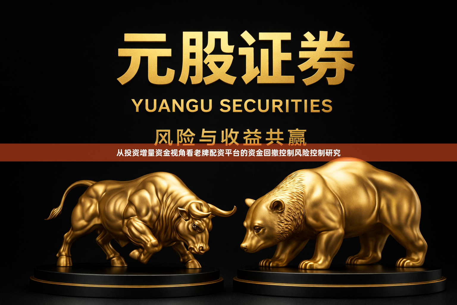 从投资增量资金视角看老牌配资平台的资金回撤控制风险控制研究