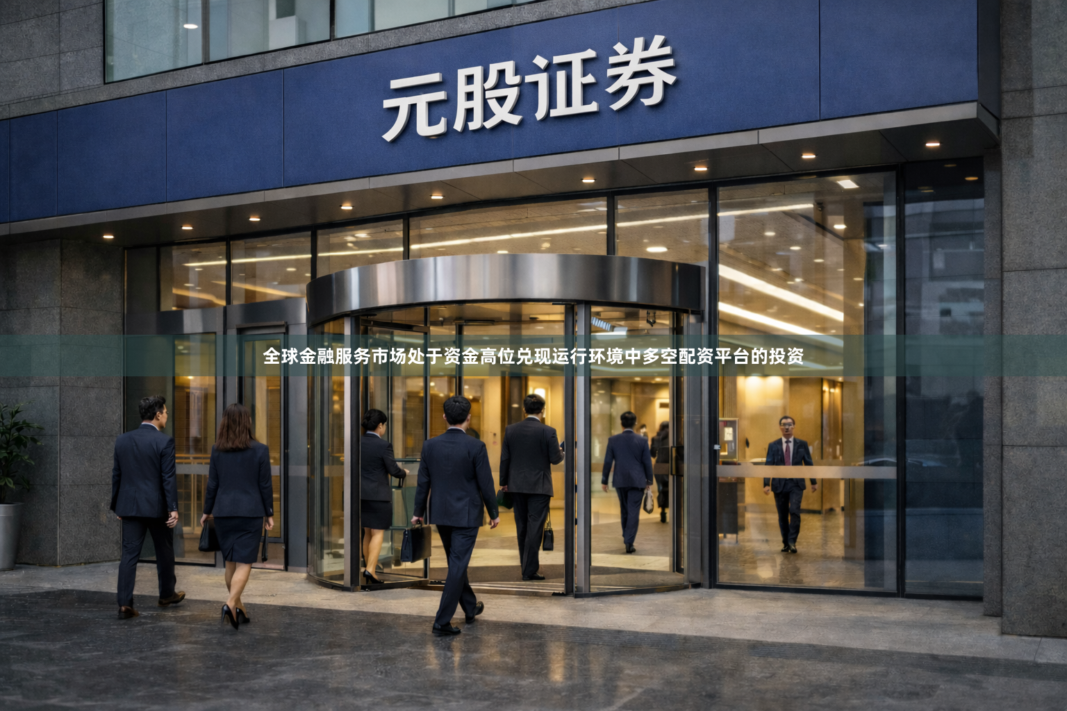 全球金融服务市场处于资金高位兑现运行环境中多空配资平台的投资