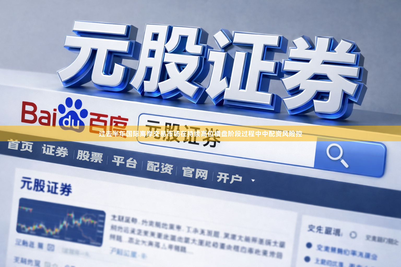 过去半年国际离岸交易市场在持续高位横盘阶段过程中中配资风险控