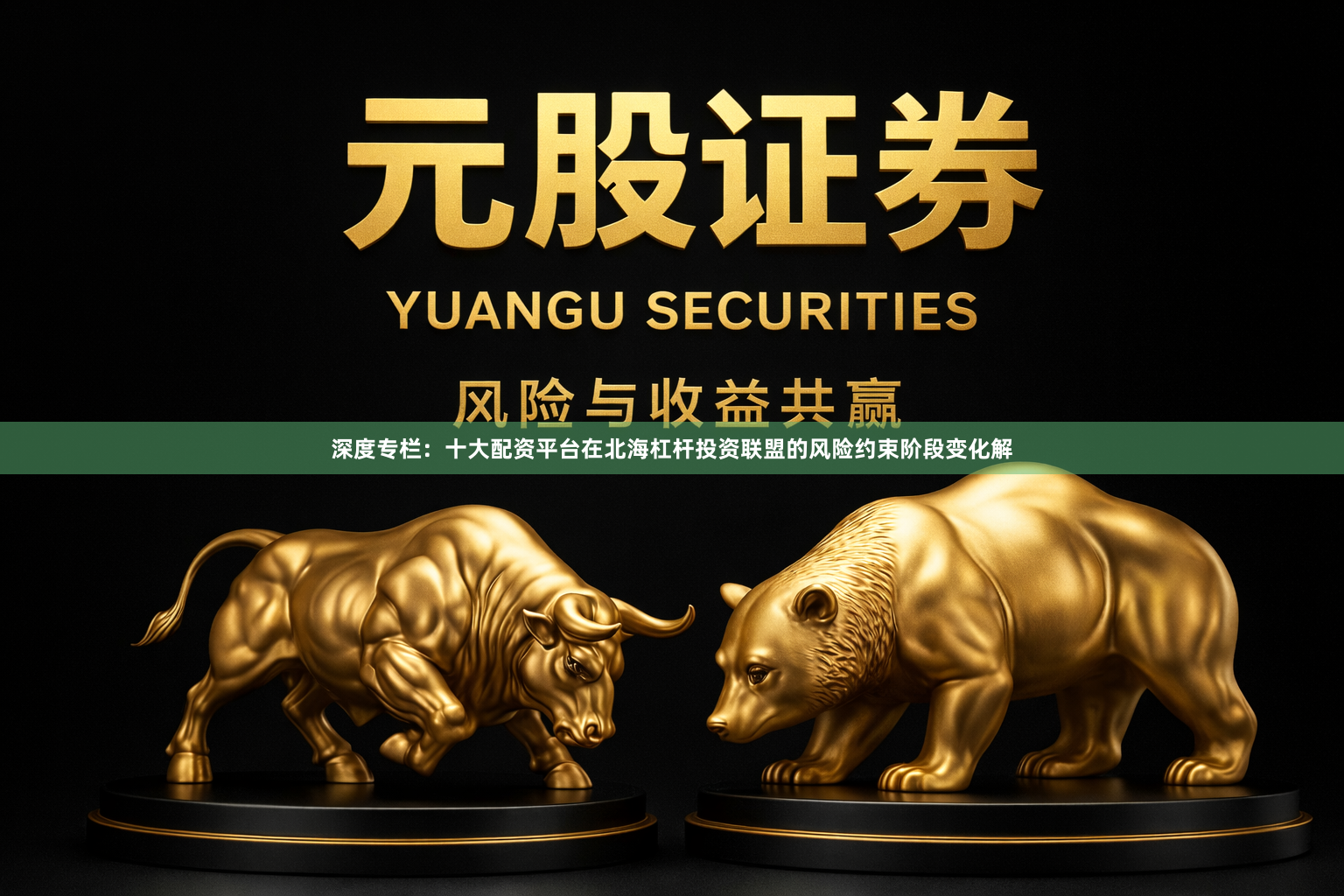 深度专栏：十大配资平台在北海杠杆投资联盟的风险约束阶段变化解