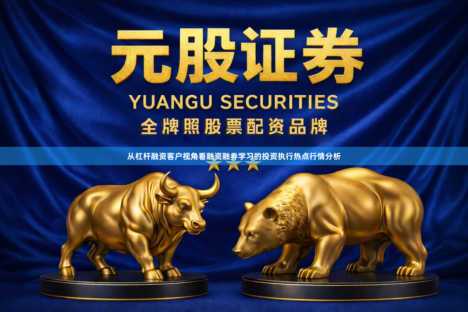 从杠杆融资客户视角看融资融券学习的投资执行热点行情分析