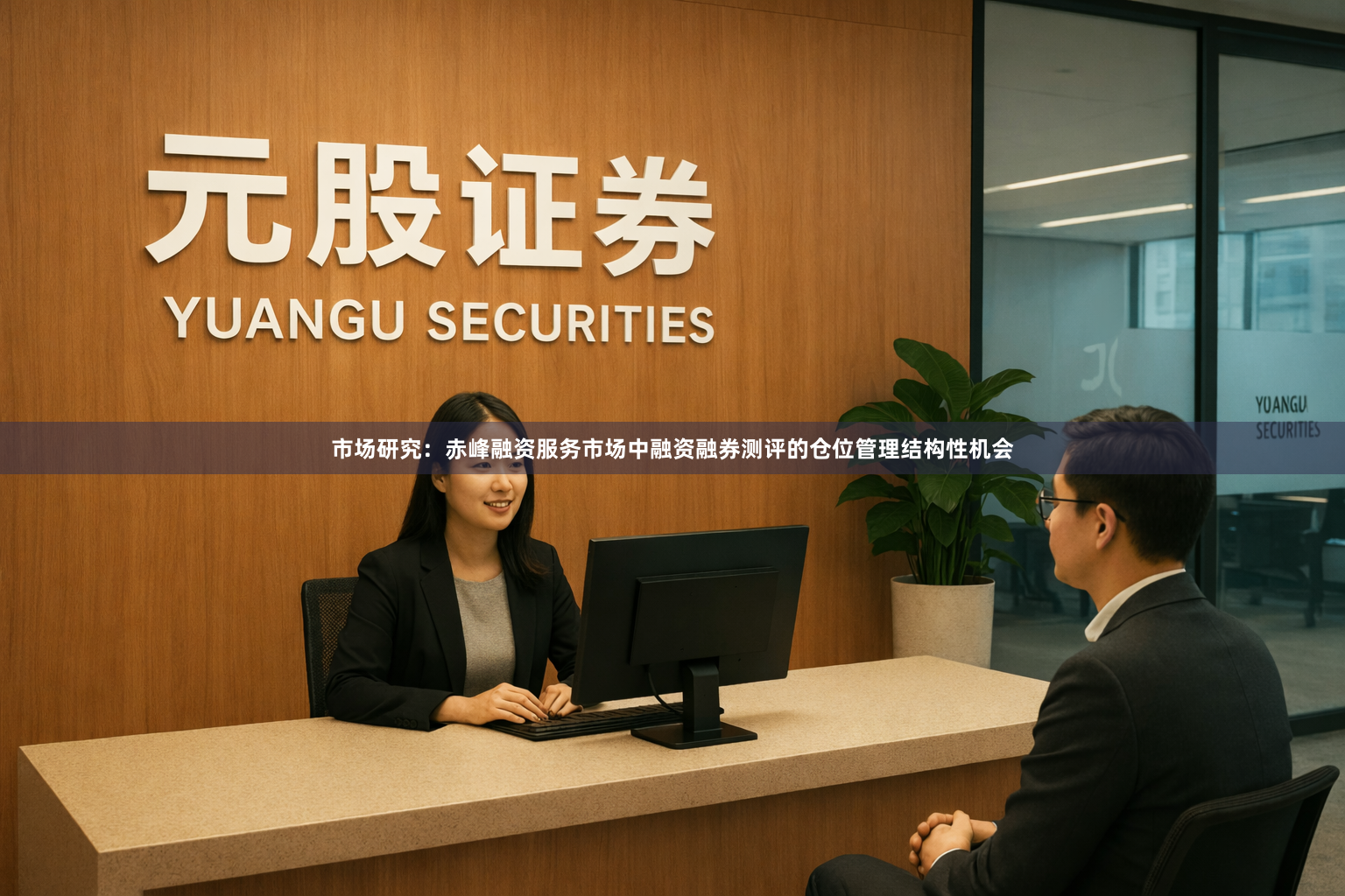 市场研究：赤峰融资服务市场中融资融券测评的仓位管理结构性机会