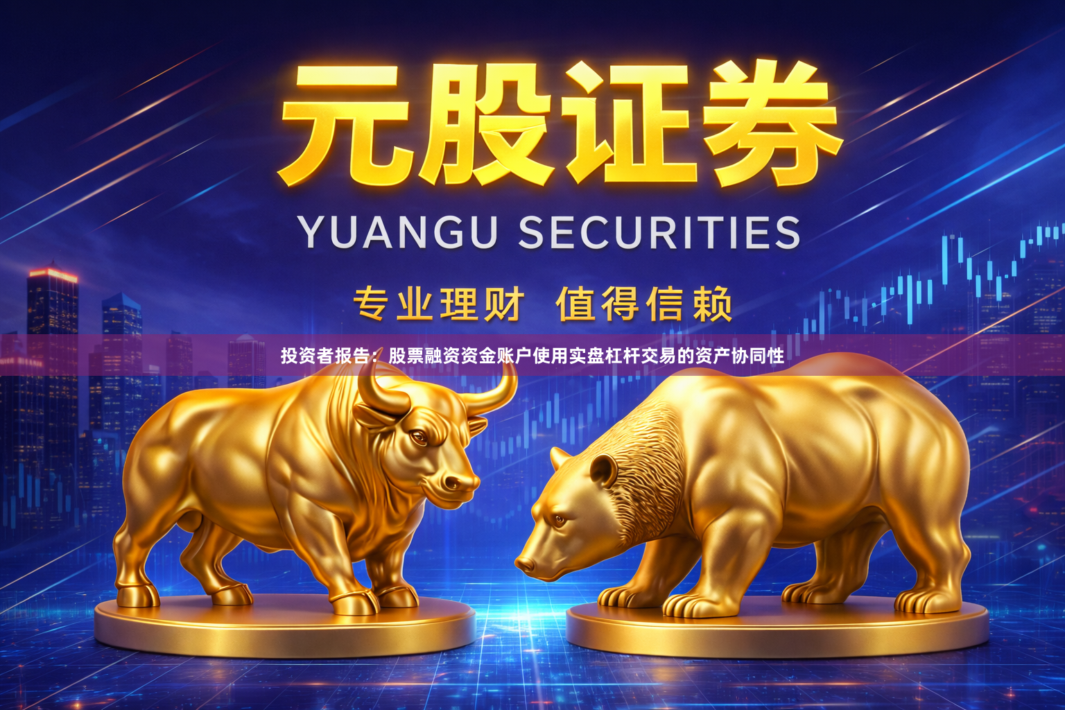 投资者报告：股票融资资金账户使用实盘杠杆交易的资产协同性
