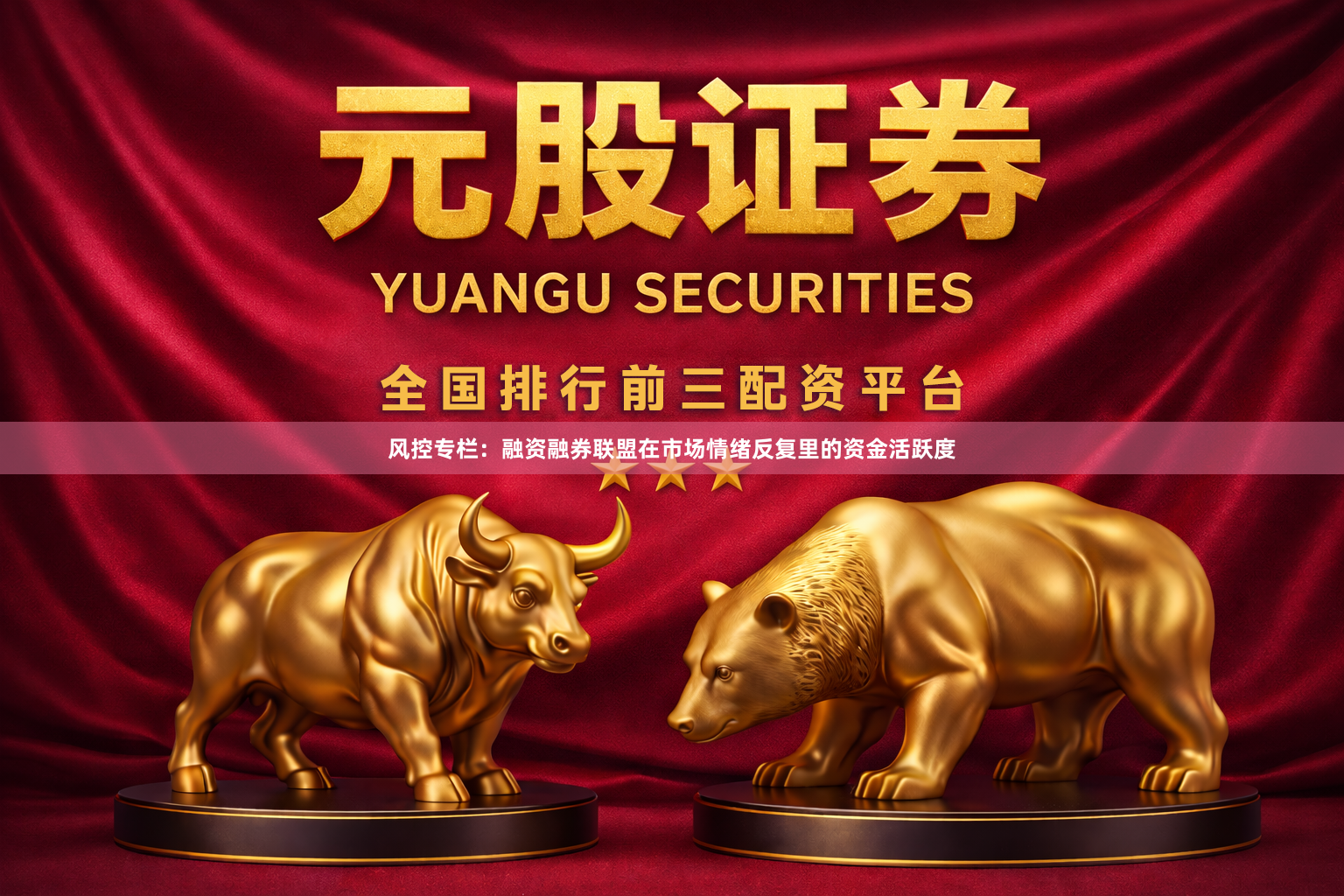 风控专栏：融资融券联盟在市场情绪反复里的资金活跃度