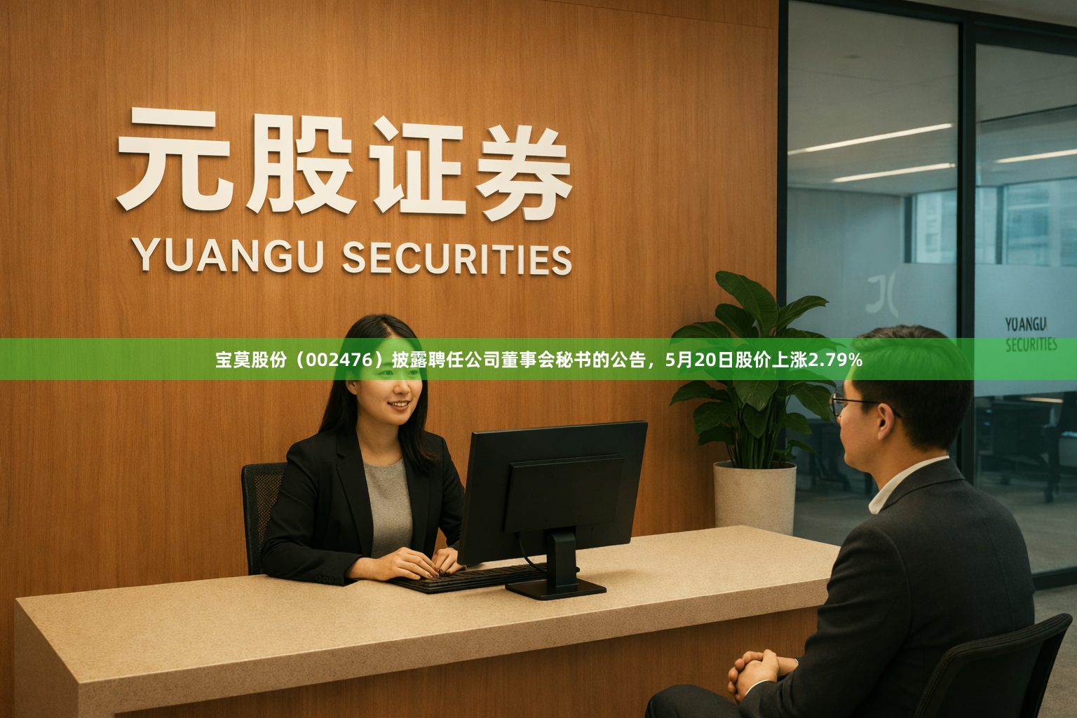 宝莫股份（002476）披露聘任公司董事会秘书的公告，5月20日股价上涨2.79%