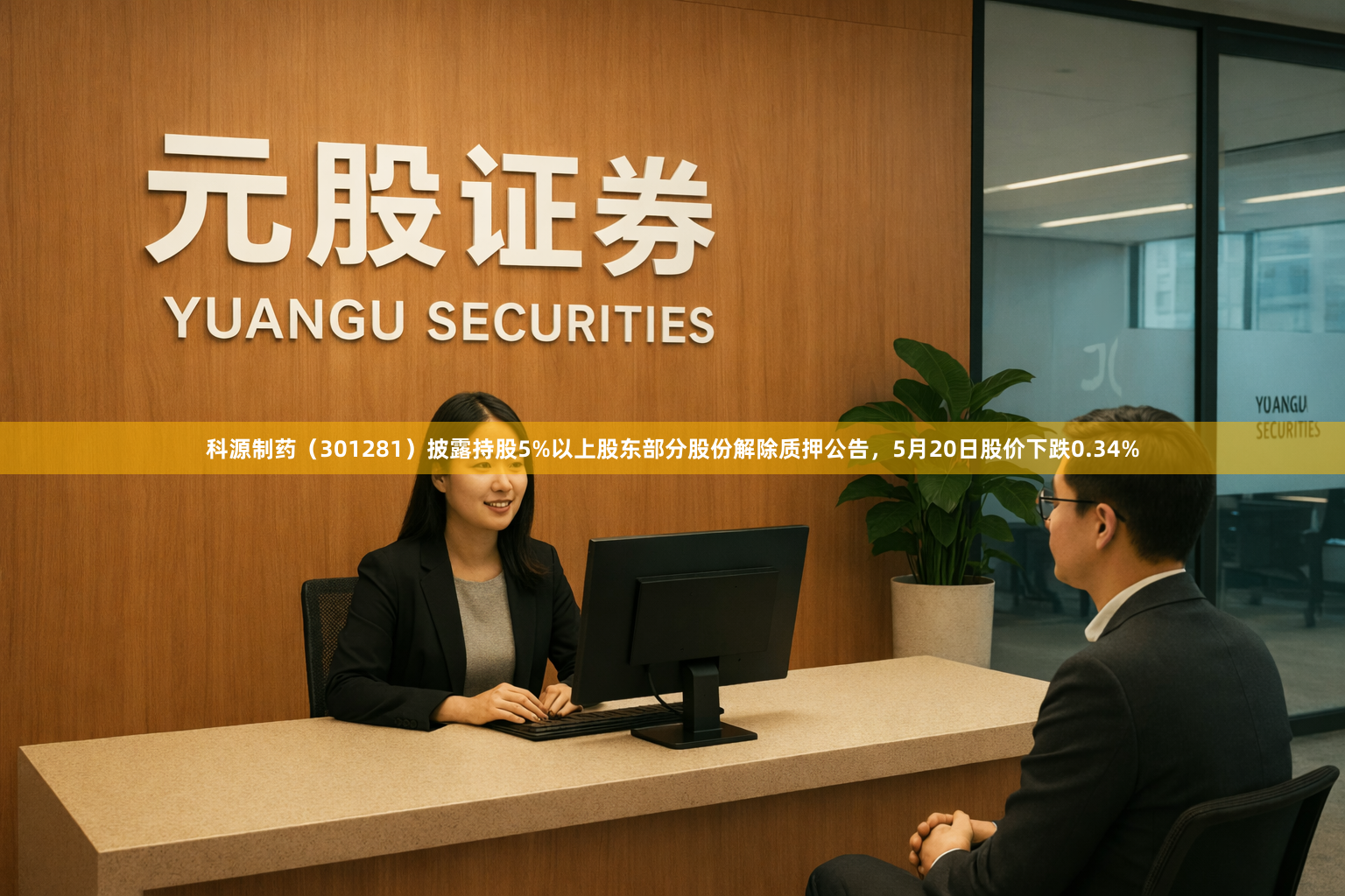 科源制药（301281）披露持股5%以上股东部分股份解除质押公告，5月20日股价下跌0.34%