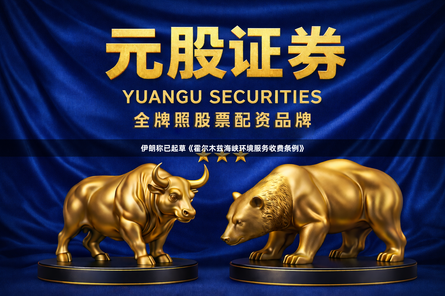 伊朗称已起草《霍尔木兹海峡环境服务收费条例》