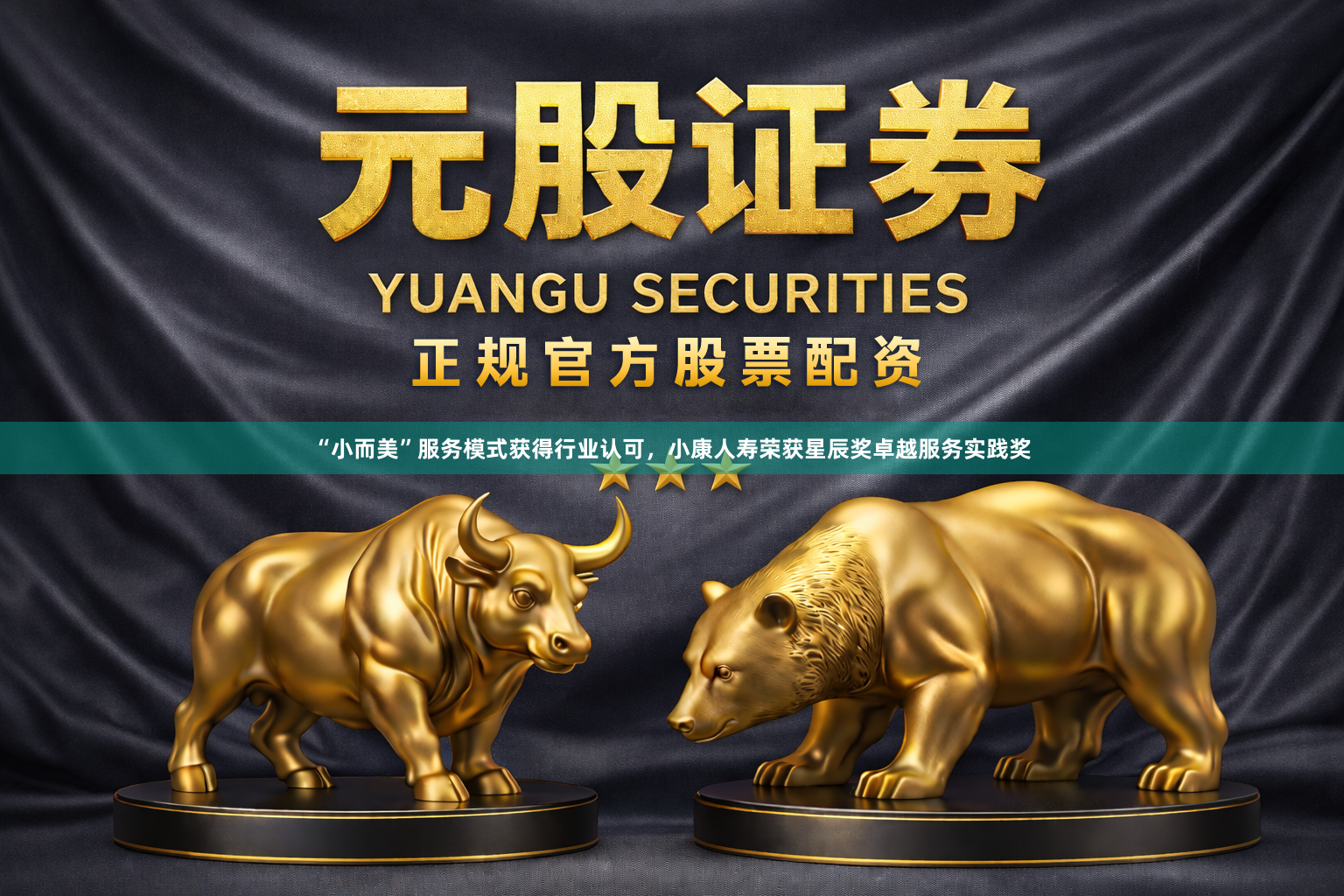“小而美”服务模式获得行业认可，小康人寿荣获星辰奖卓越服务实践奖