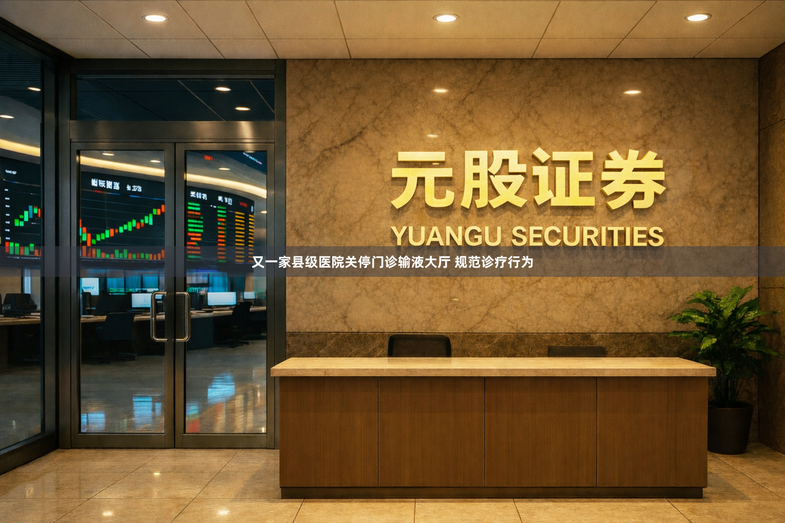 又一家县级医院关停门诊输液大厅 规范诊疗行为