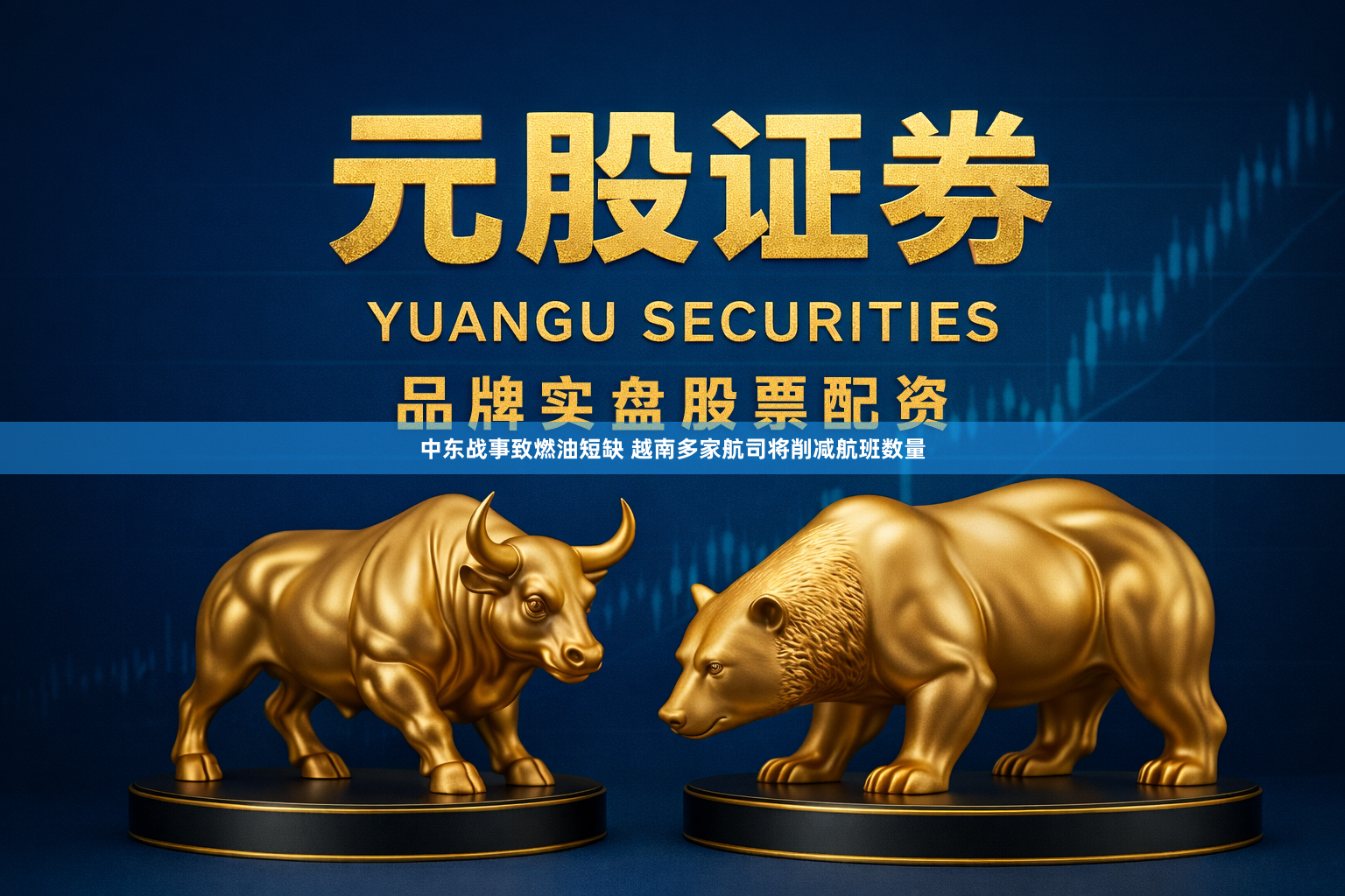 中东战事致燃油短缺 越南多家航司将削减航班数量