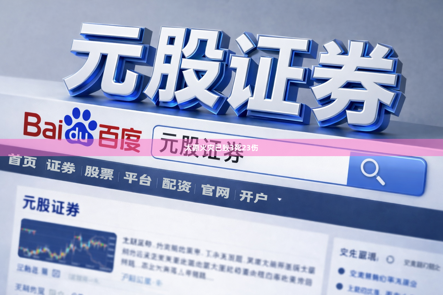 太原火灾已致3死23伤