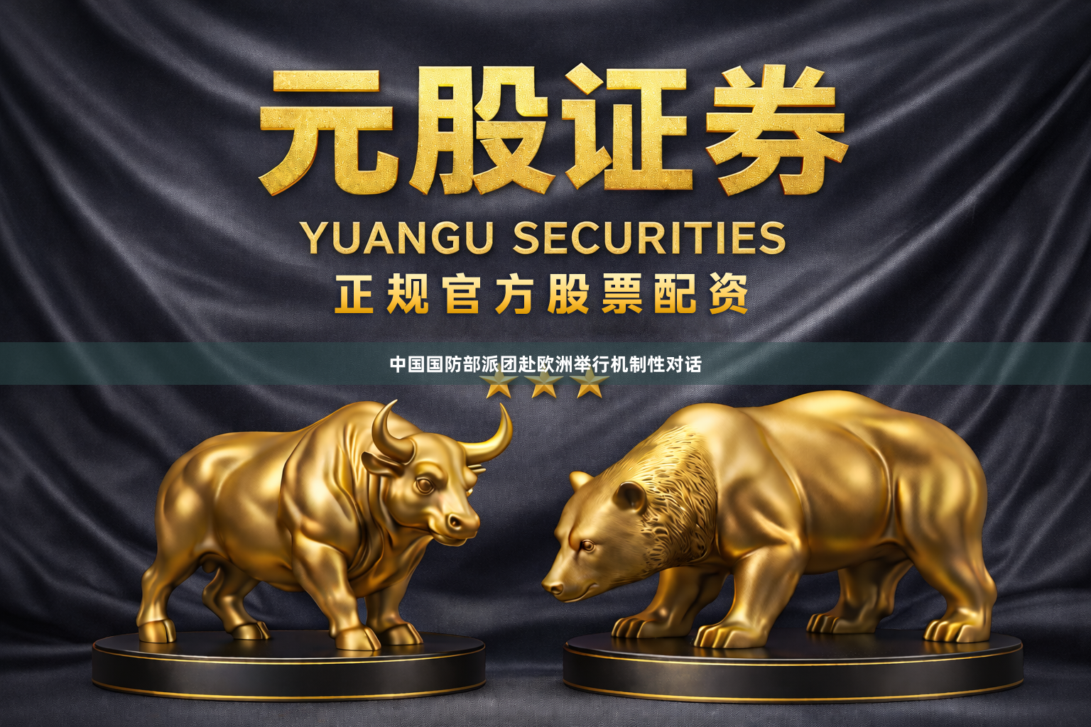 中国国防部派团赴欧洲举行机制性对话
