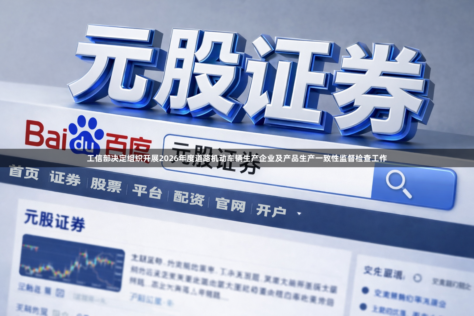 工信部决定组织开展2026年度道路机动车辆生产企业及产品生产一致性监督检查工作