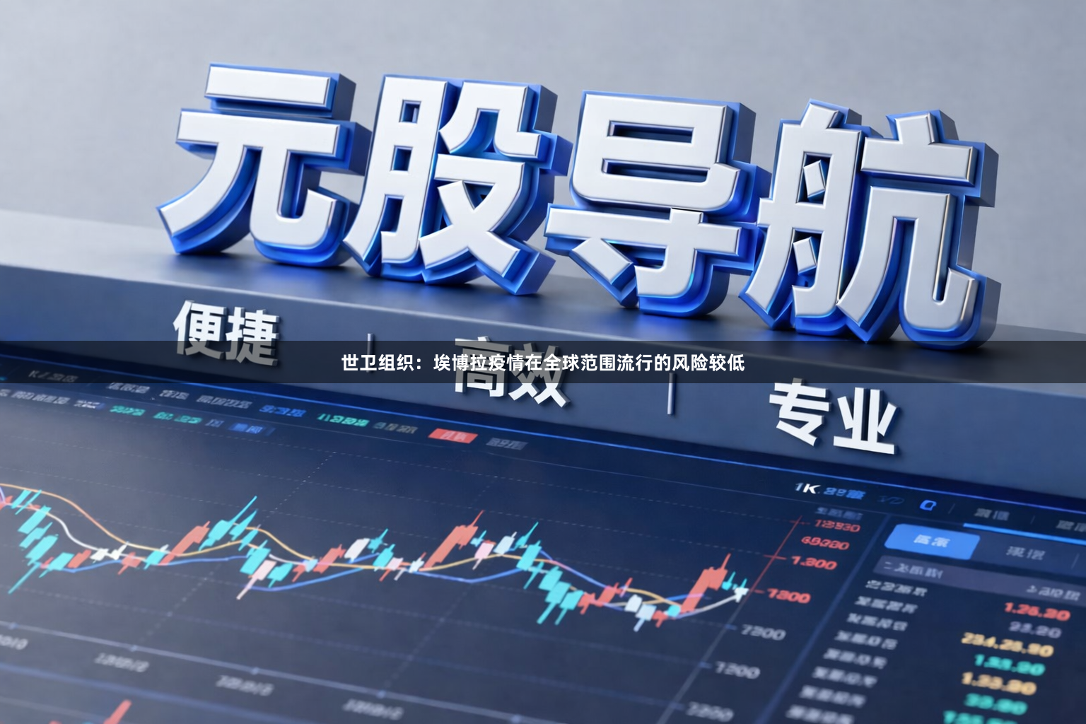 世卫组织:埃博拉疫情在全球范围流行的风险较低