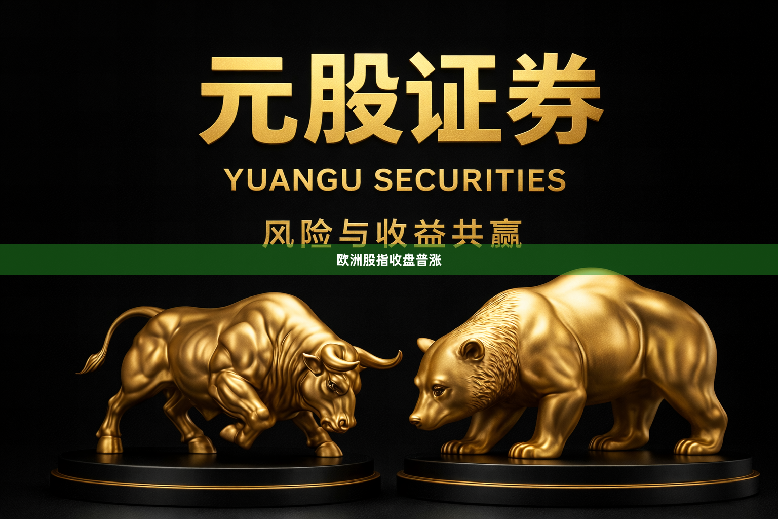 欧洲股指收盘普涨