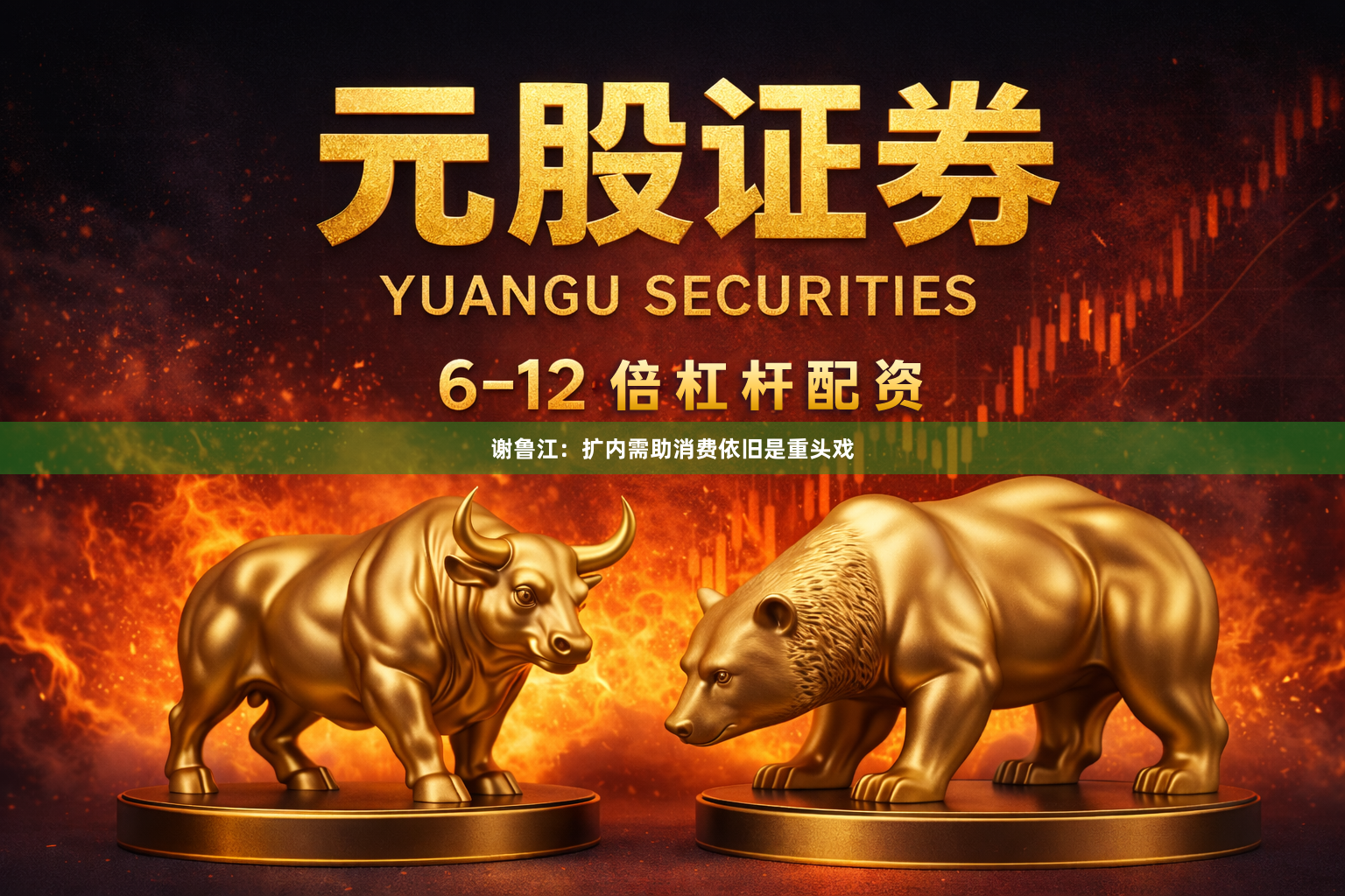 谢鲁江：扩内需助消费依旧是重头戏