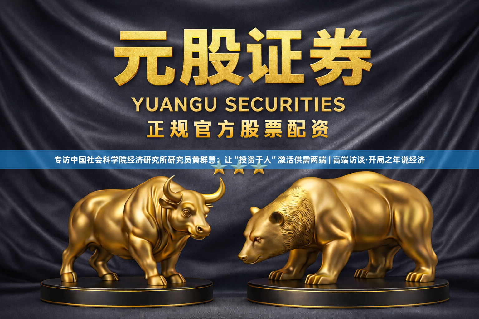专访中国社会科学院经济研究所研究员黄群慧:让“投资于人”激活供需两端 | 高端访谈·开局之年说经济