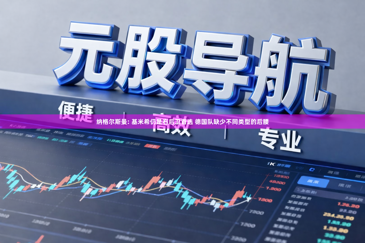 纳格尔斯曼: 基米希仍是右后卫首选 德国队缺少不同类型的后腰