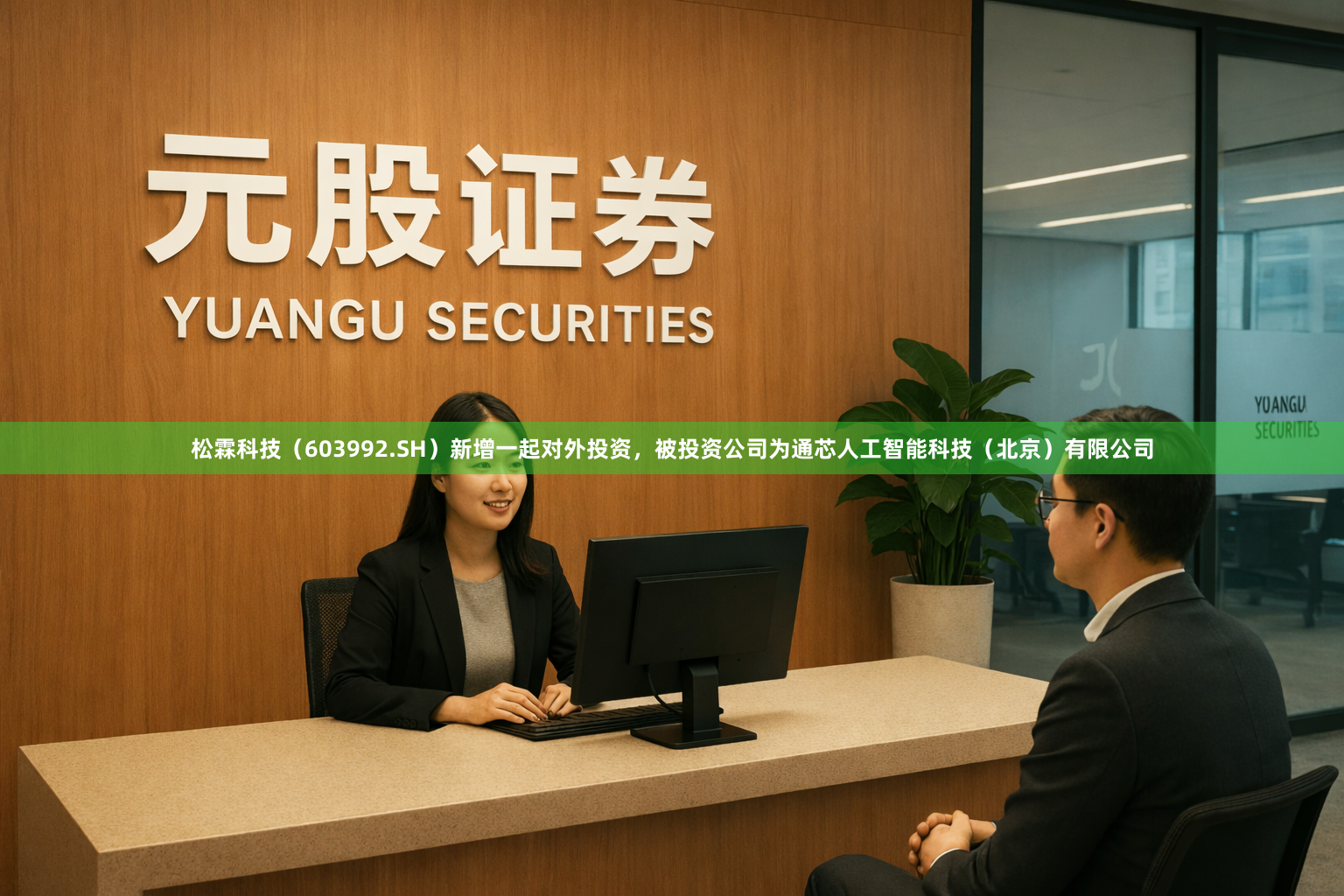 松霖科技(603992.SH)新增一起对外投资,被投资公司为通芯人工智能科技(北京)有限公司