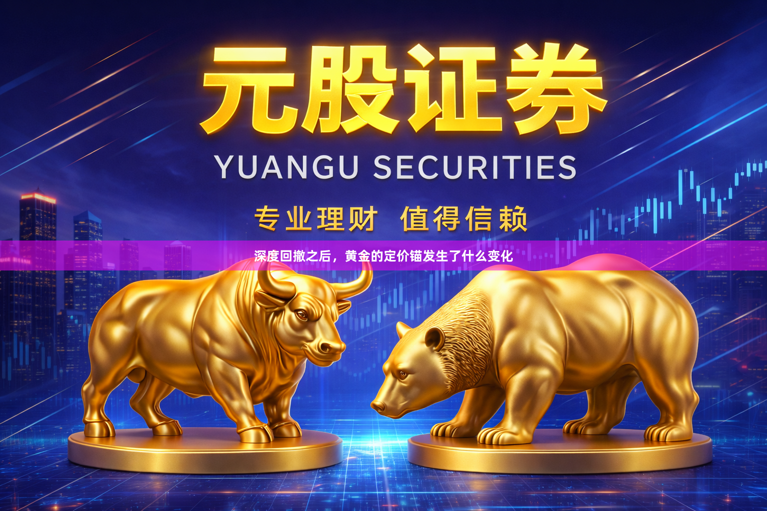 深度回撤之后,黄金的定价锚发生了什么变化