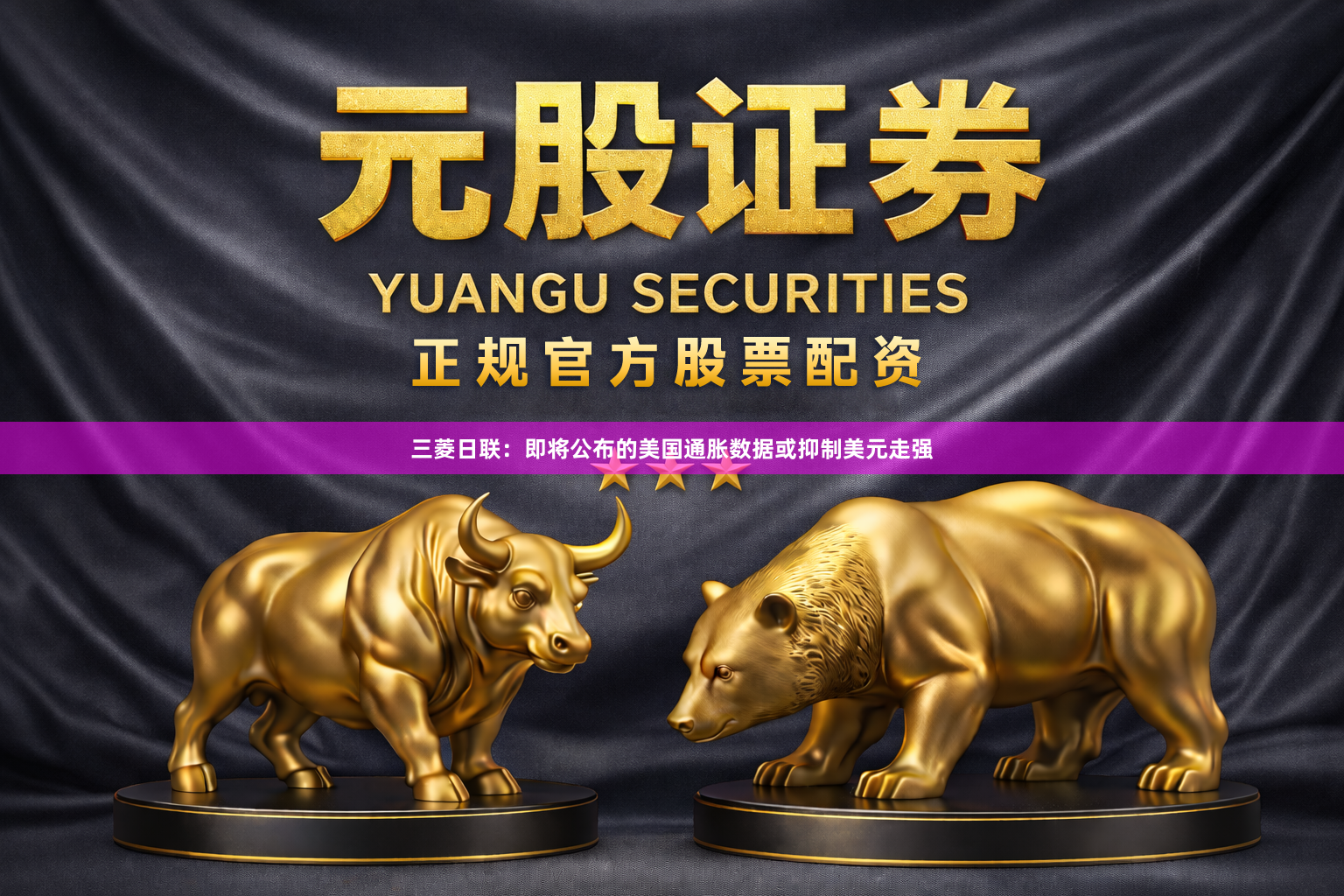 三菱日联:即将公布的美国通胀数据或抑制美元走强