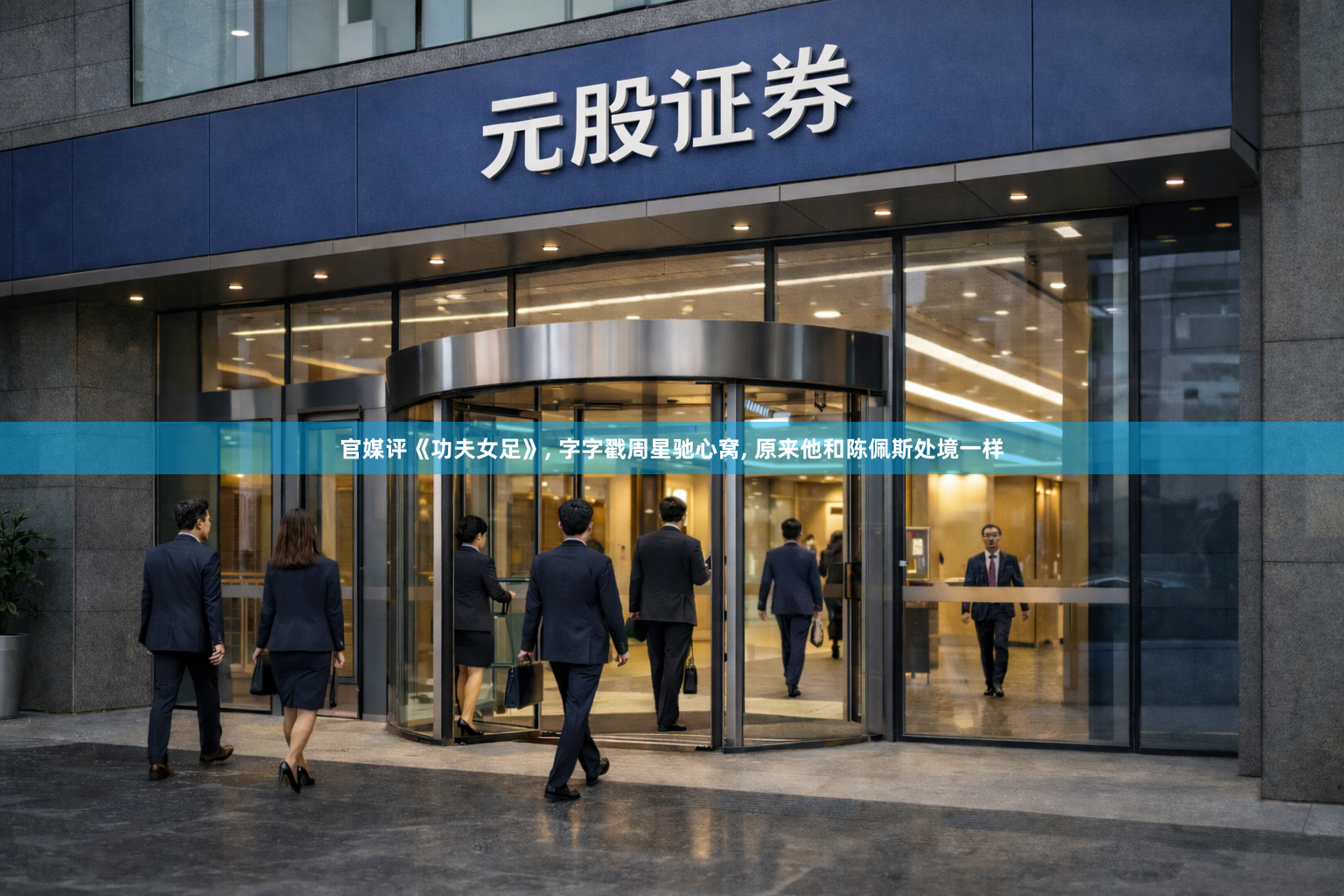 官媒评《功夫女足》, 字字戳周星驰心窝, 原来他和陈佩斯处境一样