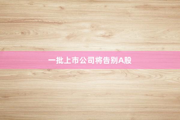 一批上市公司将告别A股