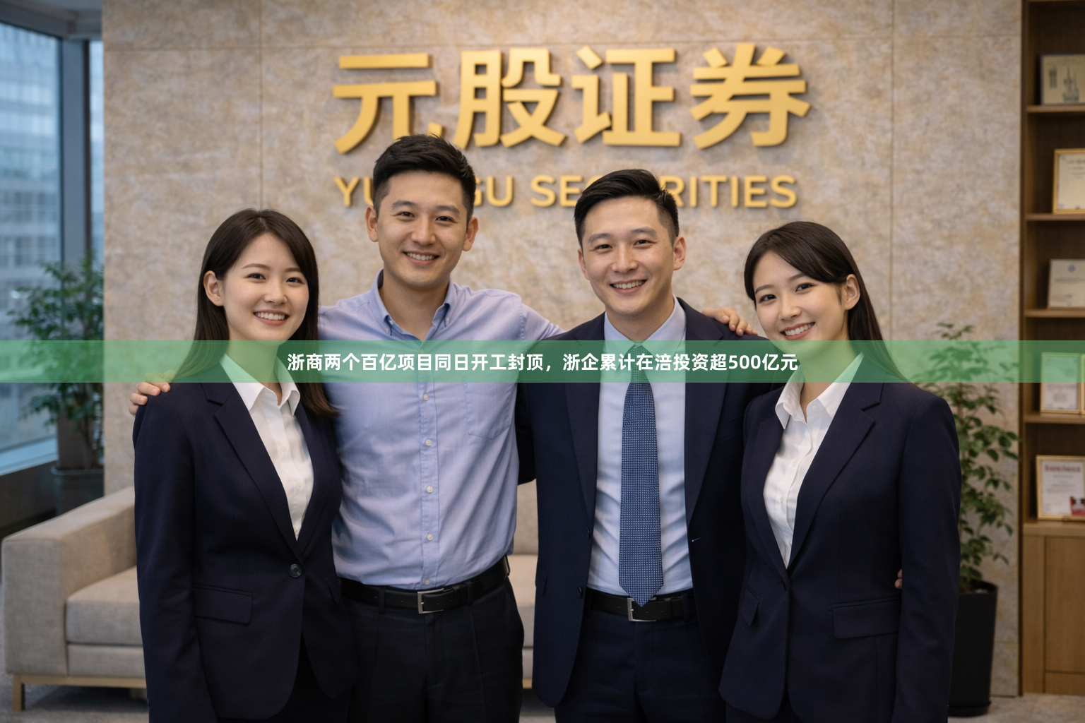 浙商两个百亿项目同日开工封顶，浙企累计在涪投资超500亿元