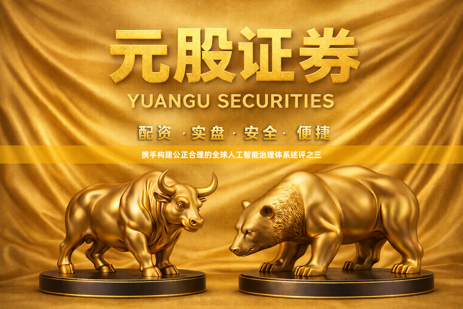 携手构建公正合理的全球人工智能治理体系述评之三