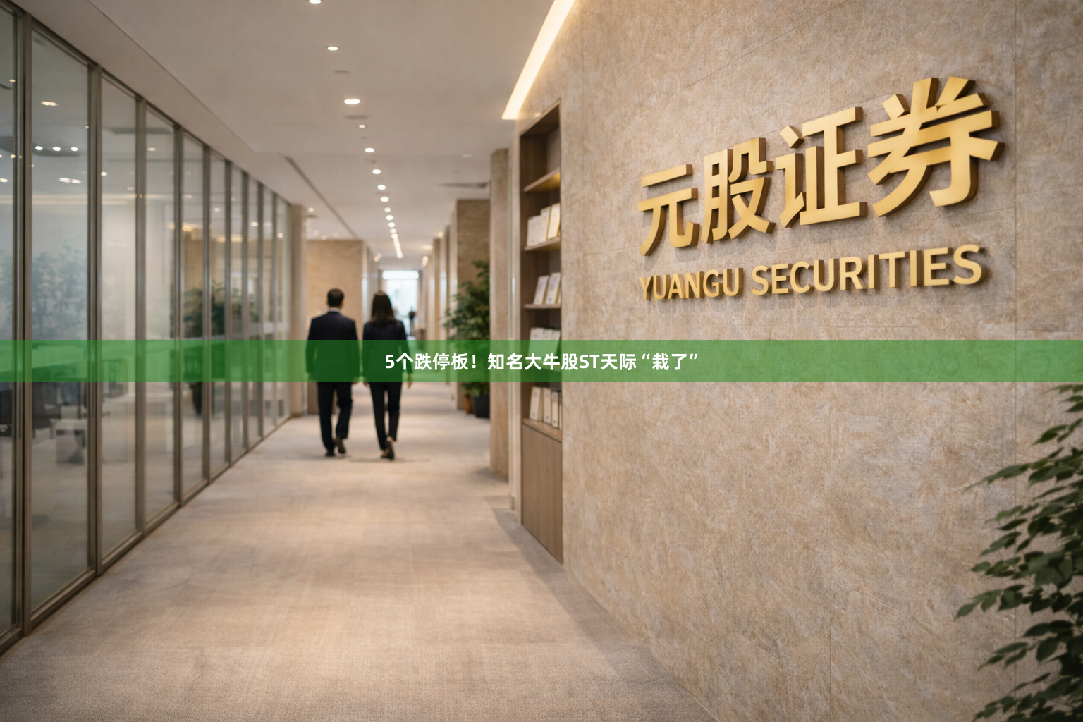 5个跌停板！知名大牛股ST天际“栽了”