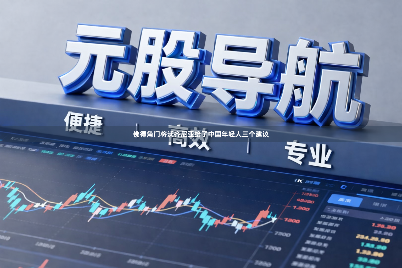 佛得角门将沃齐尼亚给了中国年轻人三个建议