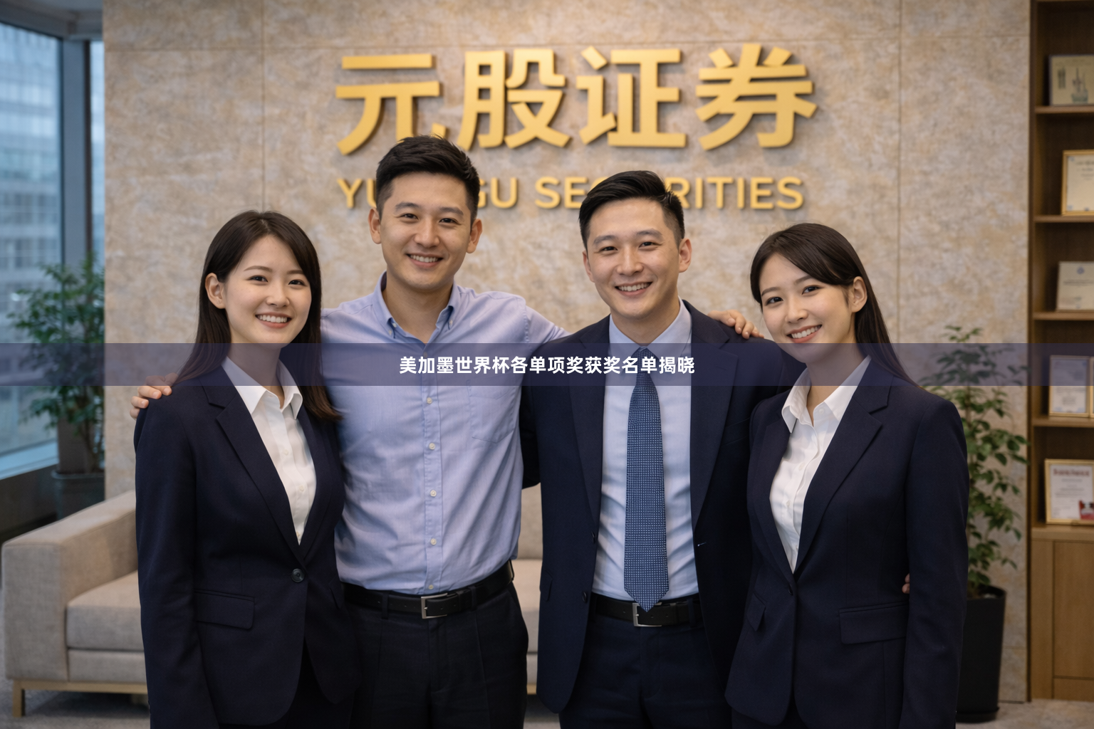 美加墨世界杯各单项奖获奖名单揭晓