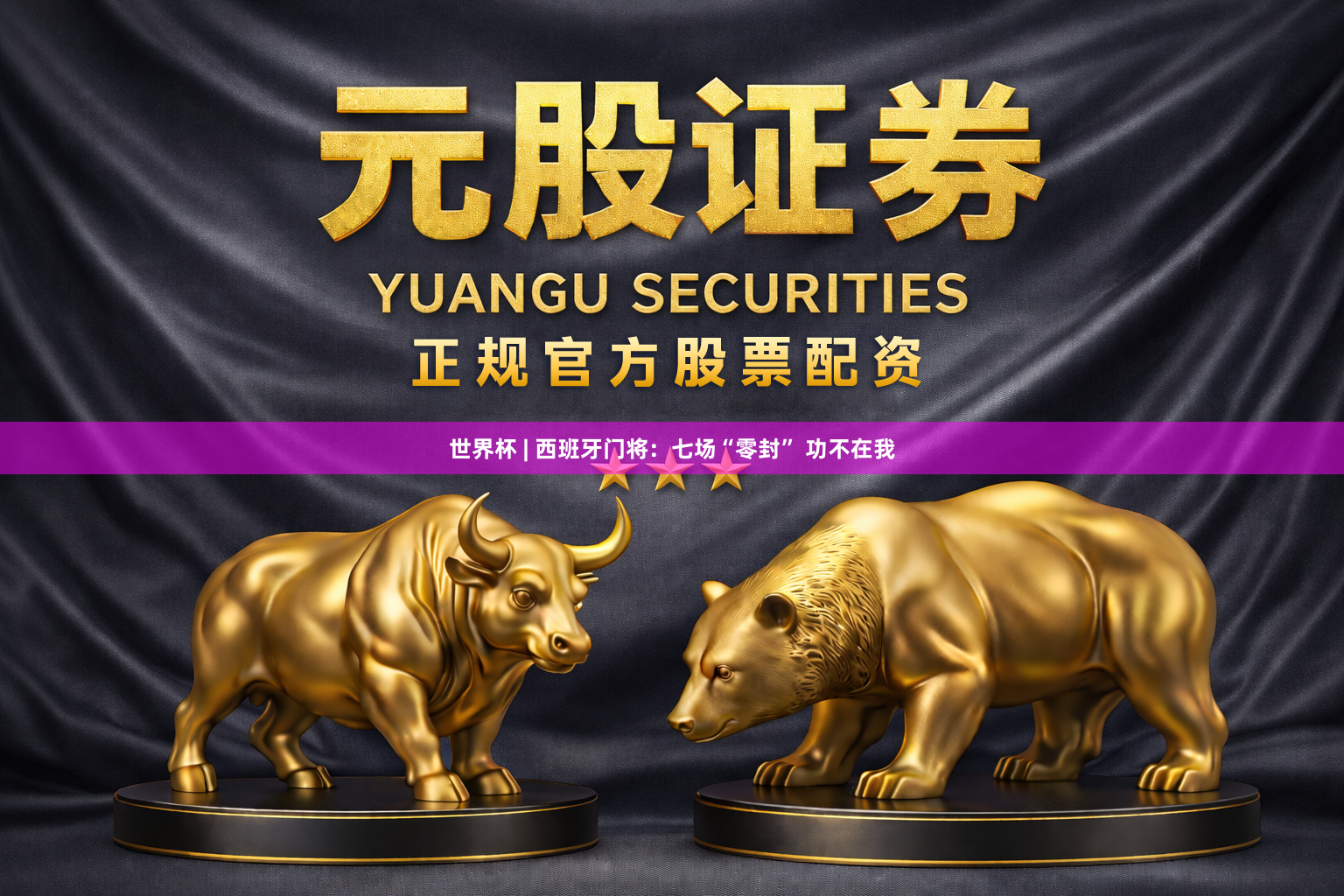世界杯 | 西班牙门将：七场“零封” 功不在我