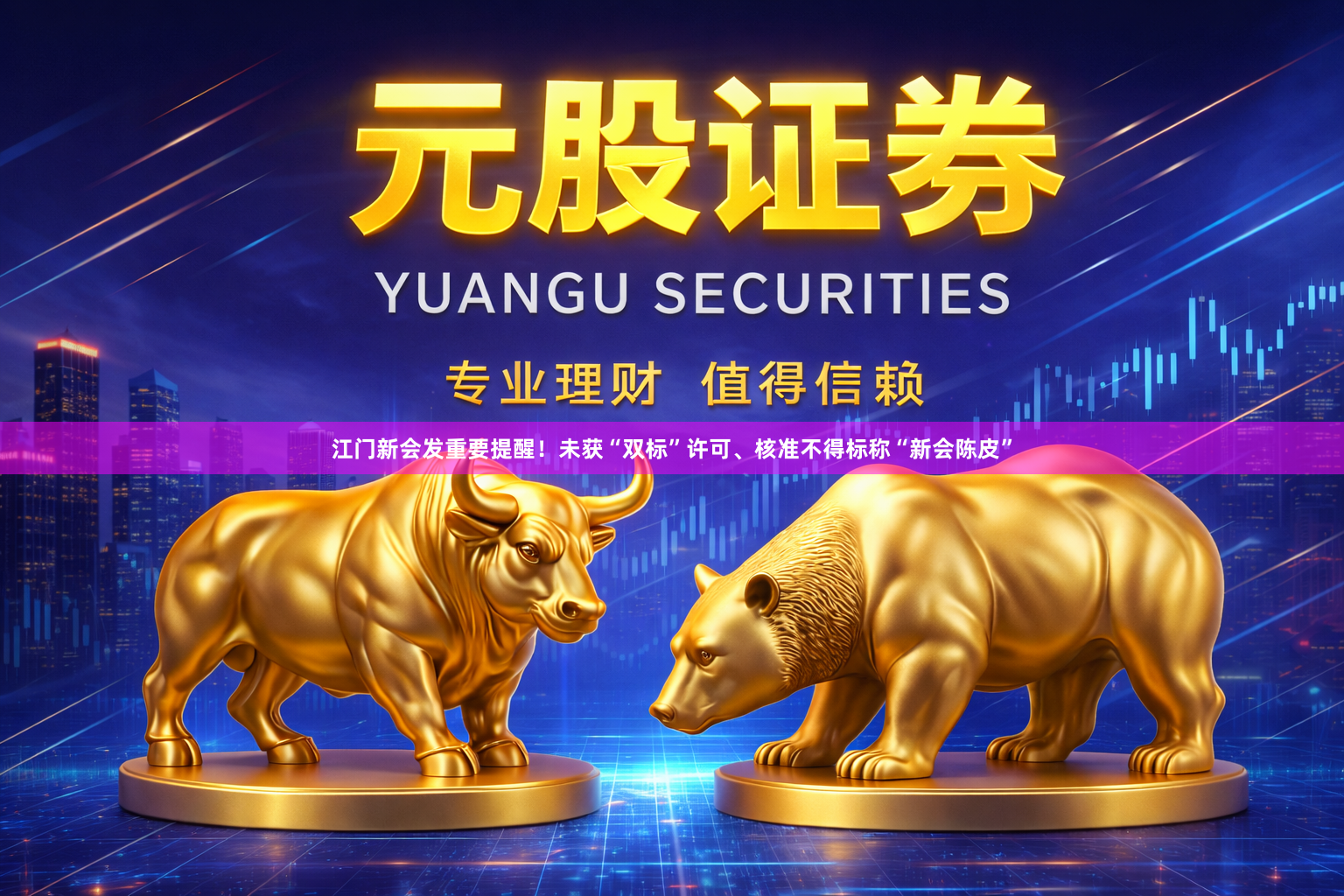 江门新会发重要提醒！未获“双标”许可、核准不得标称“新会陈皮”