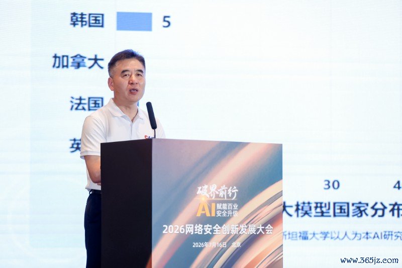 破界前行·AI赋能百业安全升级，2026网络安全创新发展大会在京举办