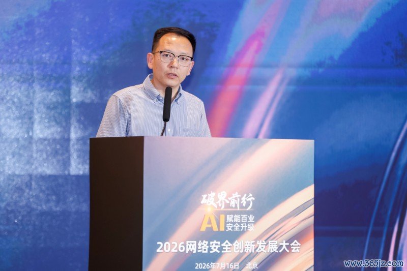 破界前行·AI赋能百业安全升级，2026网络安全创新发展大会在京举办