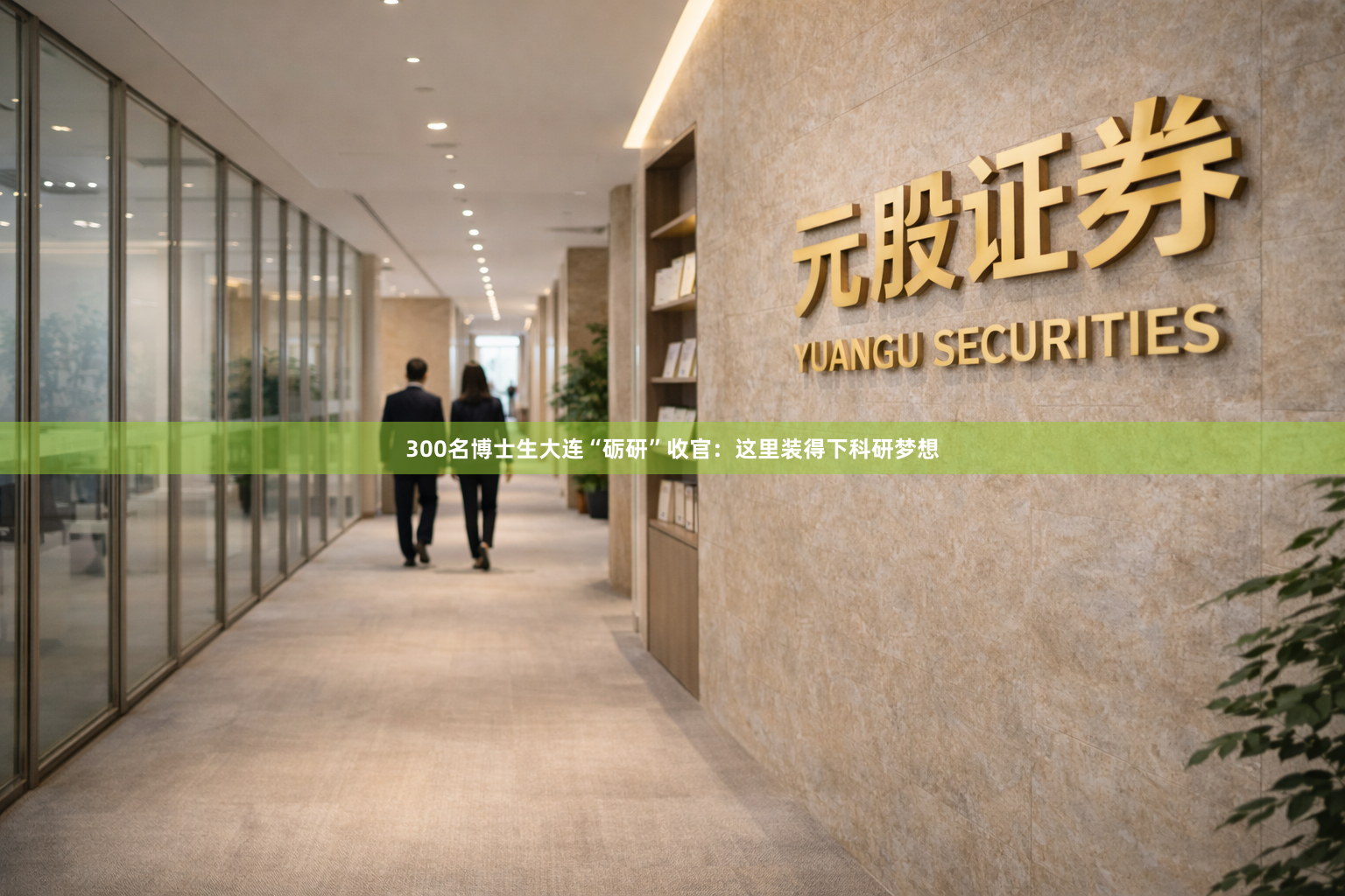 300名博士生大连“砺研”收官：这里装得下科研梦想