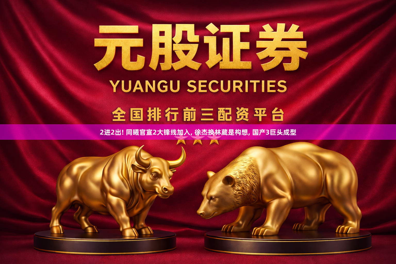 2进2出! 同曦官宣2大锋线加入, 徐杰换林葳是构想, 国产3巨头成型