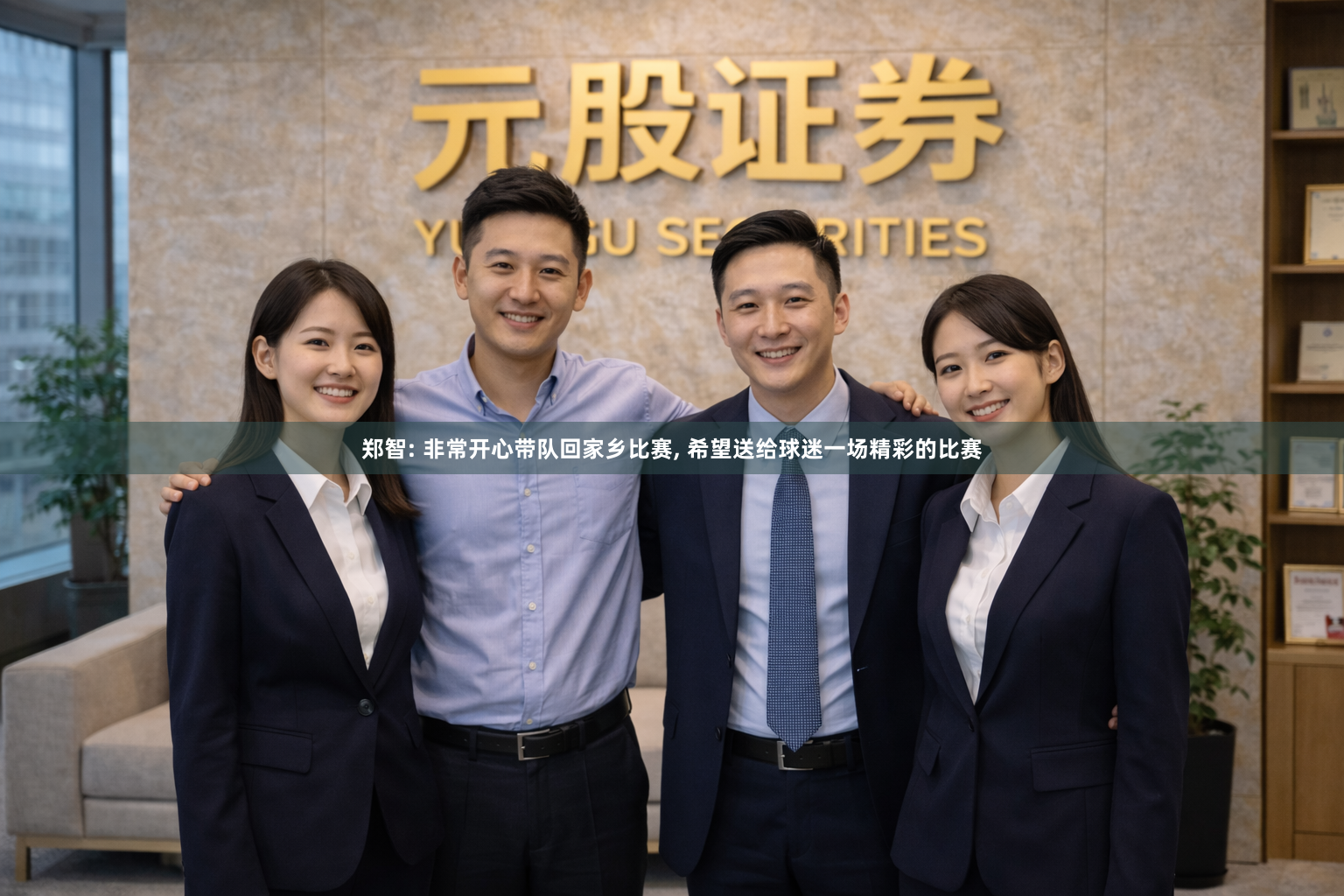 郑智: 非常开心带队回家乡比赛, 希望送给球迷一场精彩的比赛