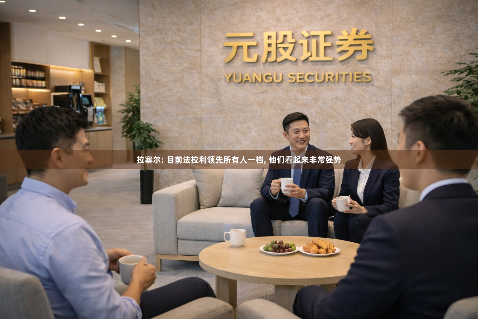拉塞尔: 目前法拉利领先所有人一档, 他们看起来非常强势