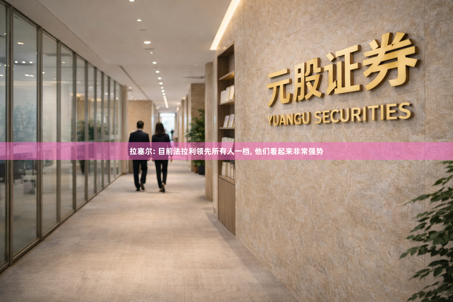 拉塞尔: 目前法拉利领先所有人一档, 他们看起来非常强势