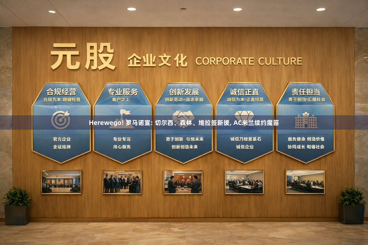 Herewego! 罗马诺宣: 切尔西、森林、维拉签新援, AC米兰续约魔笛